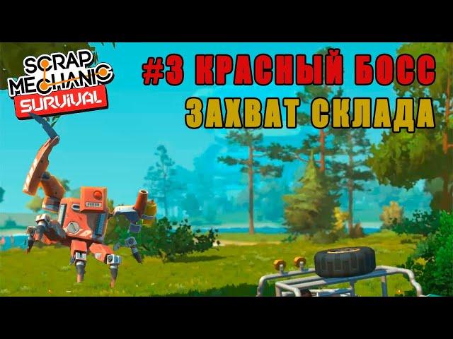 БОЛЬШОЙ КРАСНЫЙ РОБОТ БОСС ! - ЗАХВАТЫВАЕМ СКЛАД НА 4 ЭТАЖА ( Scrap Mechanic Survival # 3 )