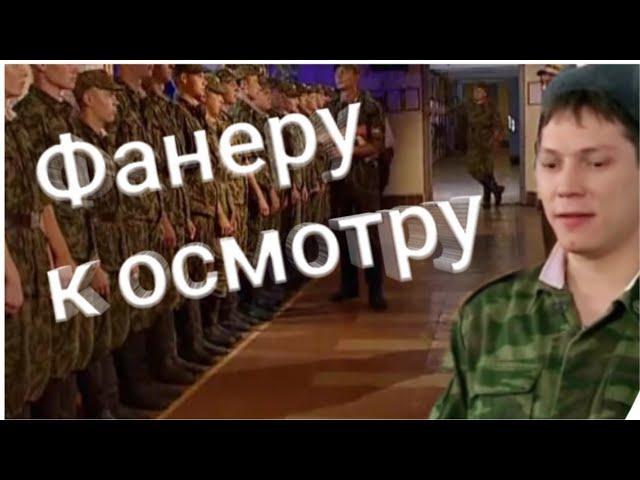 Солдаты "ФАНЕРУ К ОСМОТРУ" Моменты с сержантом Кобриным"Кобра"