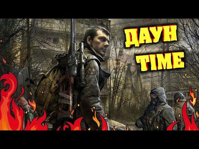 ДАУН TIME - Лучшие Игры Про Чернобыль