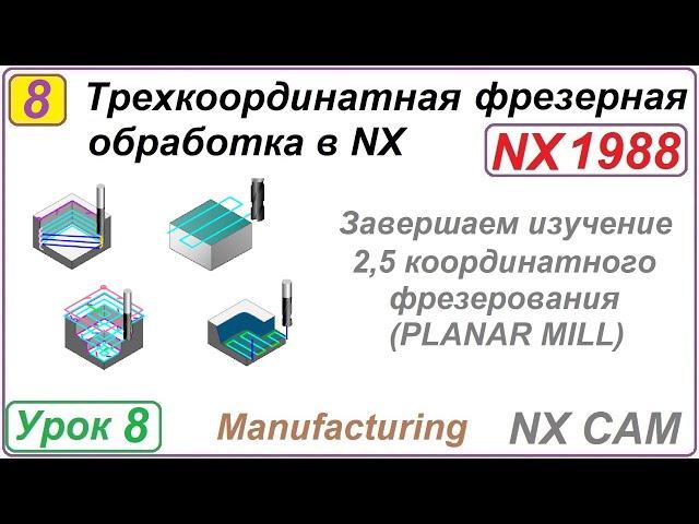Трехкоординатная фрезерная обработка в NX. Урок 8. Подводим итоги по разделу mill planar.