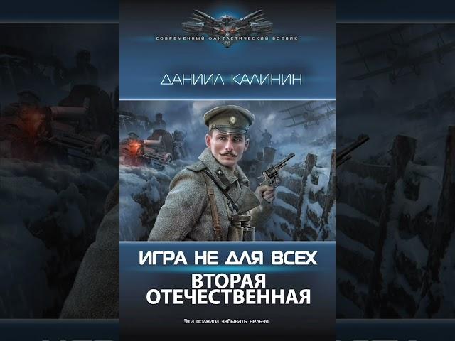 обзор романа " вторая Отечественная книга №1 автор Даниил Калинин