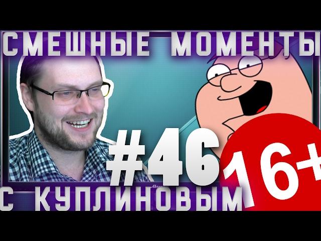 СМЕШНЫЕ МОМЕНТЫ С КУПЛИНОВЫМ #46 - ПСИХИКЕ ТРЫНДЕЦ !