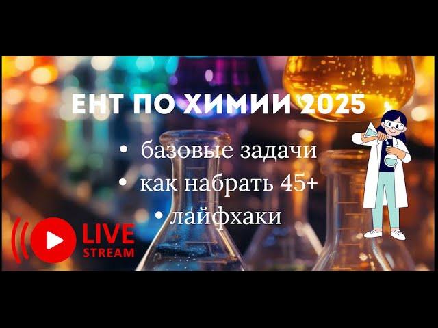 ЕНТ химия 2025  крутой разбор ВАРИАНТ 1 - Курс химии для ЕНТ