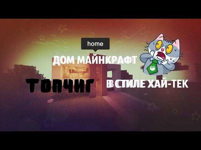 ДОМ МАЙНКРАФТ, ХАЙ-ТЕК! Minecraft!