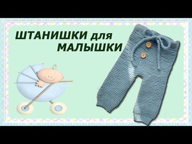 Штанишки спицами на малыша 3-6 мес.