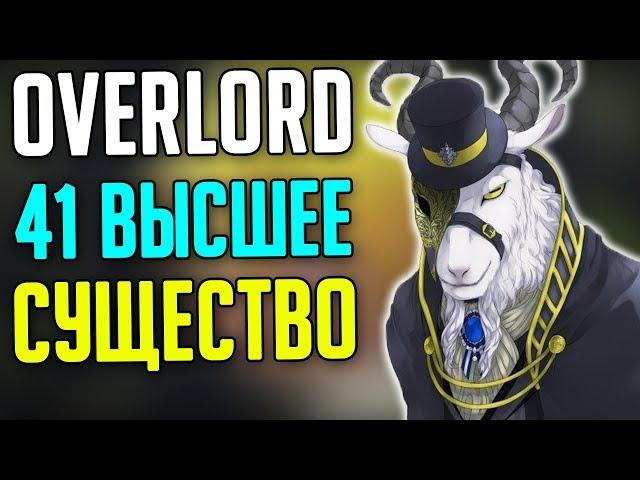 Overlord 41 Высшее Существо / Игроки Гильдии Аинз Оал Гоун