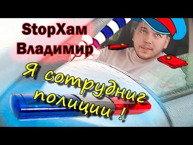 СтопХам Владимир - "Я Сотрудник Полиции!"