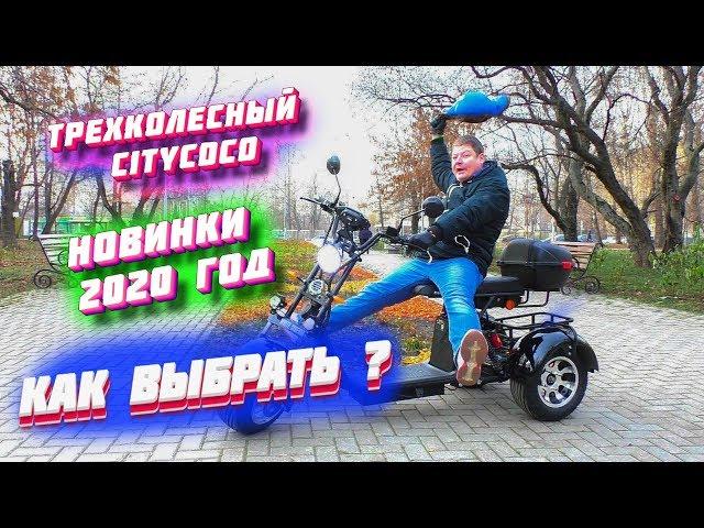 CityCoco Electric Scooter Trike HOW TO CHOOSE 2020 TEST DRIVE electric transport