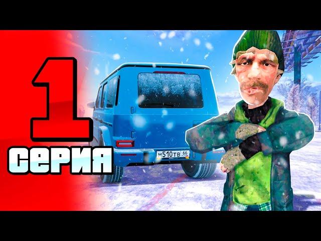 ПУТЬ КОСТЫЛЯ #1 НА БЛЕК РАША!НОВОЕ НАЧАЛО BLACK RUSSIA RP CRMP MOBILE