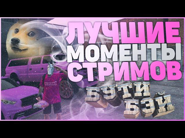 ЛУЧШИЕ МОМЕНТЫ СТРИМОВ | СМЕШНЫЕ МОМЕНТЫ