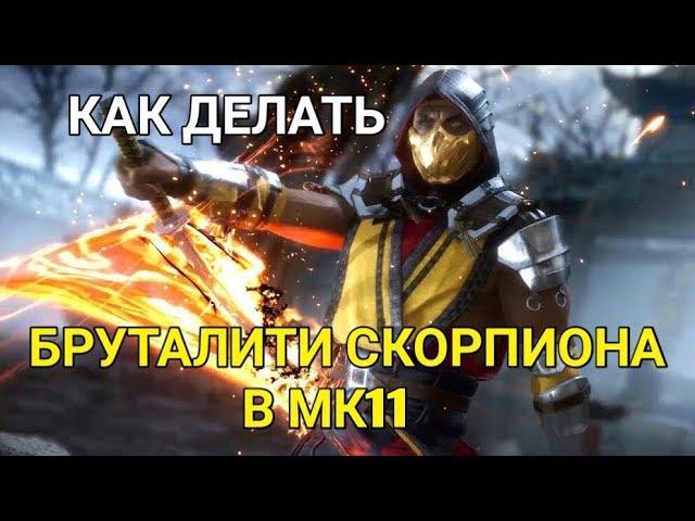 КАК ДЕЛАТЬ БРУТАЛИТИ СКОРПИОНА В MORTAL KOMBAT 11