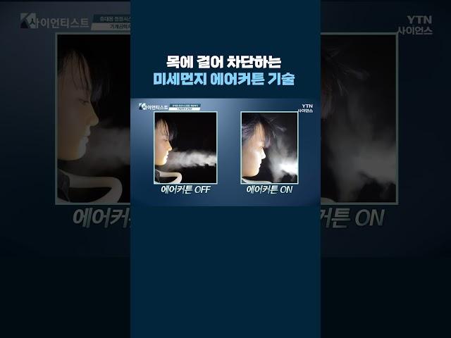 목에 걸어 차단하는 미세먼지 에어커튼 기술 #shorts