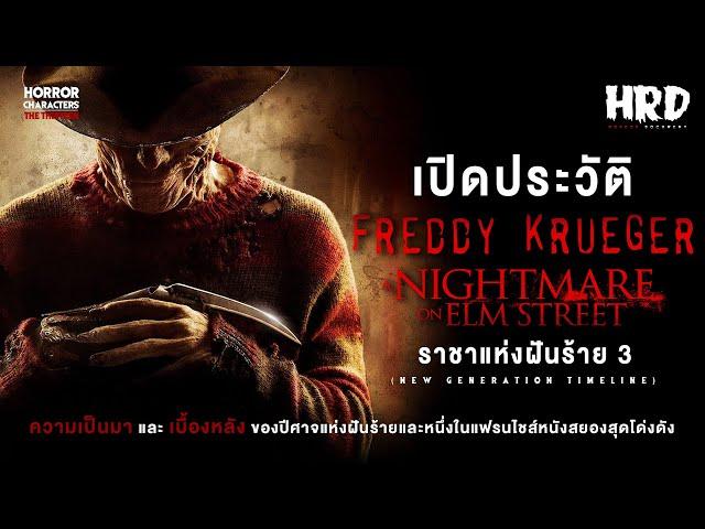 [PART3] เปิดประวัติ Freddy Krueger | A Nightmare on Elm Street นิ้วเขมือบแห่งฝันร้าย!