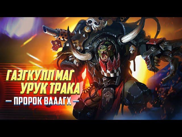 Газгкул Мак Урук Трака / Коротко о Пророке ВАААГХ в Warhammer 40000