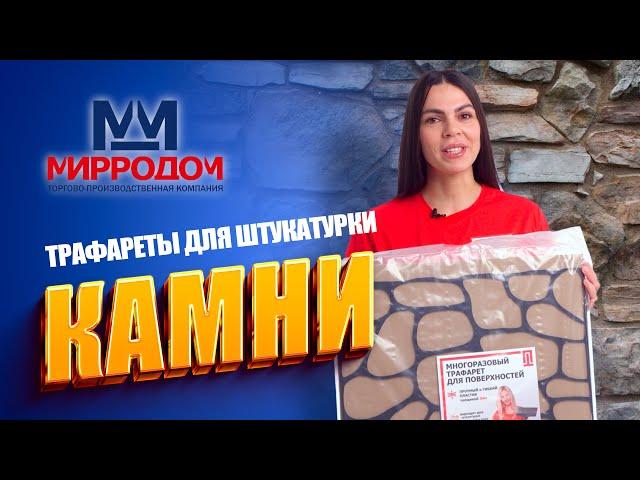 Многоразовый трафарет для стен "Камни".