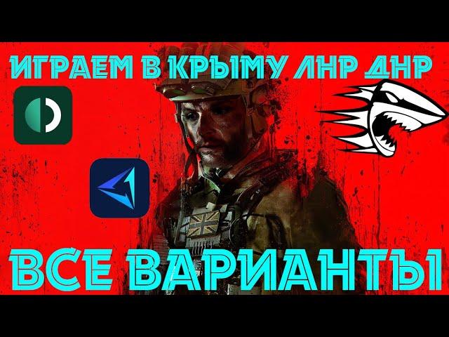 Call of Duty, BattleField,Valorant Как Играть в Крыму,ДНР,ЛНР + Бесплатный ВПН 2024