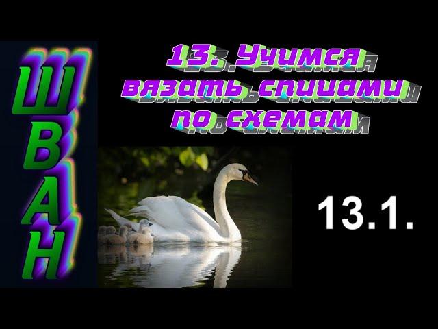 ШВАН. 13.1. Учимся вязать спицами по схемам.  Алена Никифорова.