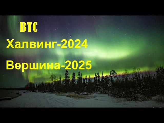 Вершина 2025 и халвинг 2024 года для биткоина = Расчеты = BTC