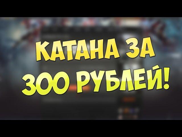 WARFACE: КАТАНА + СКИН "НЕОН" НАВСЕГДА ЗА 300 РУБЛЕЙ!? | КАК ПОЛУЧИТЬ!? | 100% СПОСОБ!