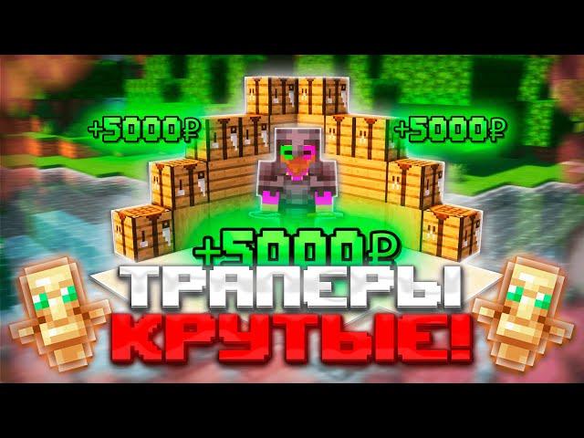 ПРЫГНИ в СВОЮ ТРАПКУ и ПОЛУЧИ 5.000 РУБЛЕЙ! ТРАПЕР ШОУ на СЕРВЕРЕ ДОМЕРА ReallyWorld майнкрафт