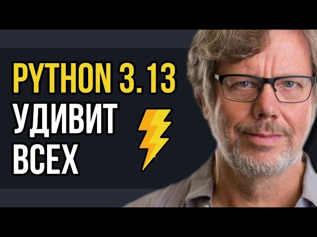 Python 3.13: Ускорение на максимум! Все новые возможности в одном видео!