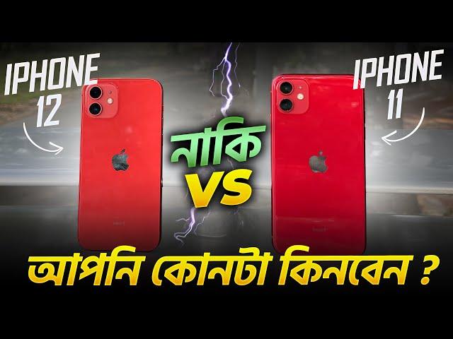 iPhone 11 vs iPhone 12 | আপনি কোনটা কিনবেন ?