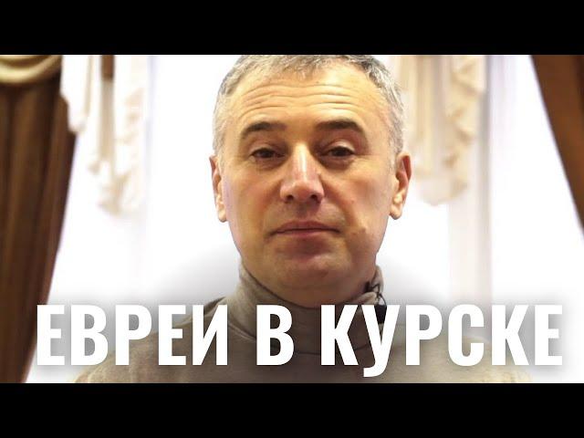 Еврейский Курск | Синагоги и общины России