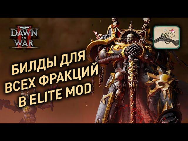 Стандартные билдордеры за все расы в Dawn of War 2 Elite mod