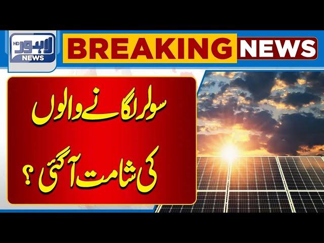 Big News For Public related to  Solar Panels | Lahore News HD