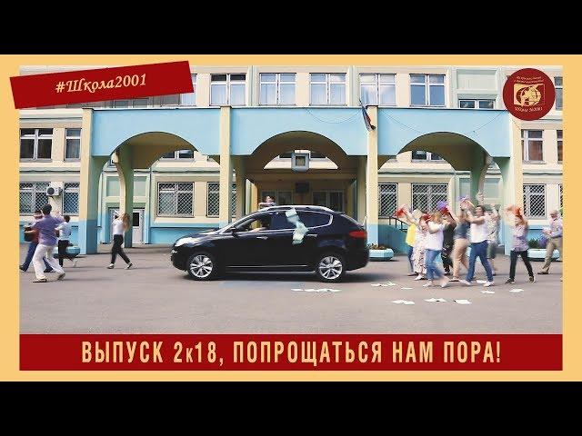 Выпуск 2к18, попрощаться нам пора! Видеопоздравление выпускникам от коллектива Школы №2001.