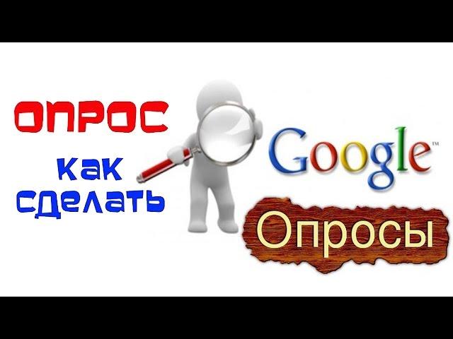 Интернет опрос. Гугл опрос