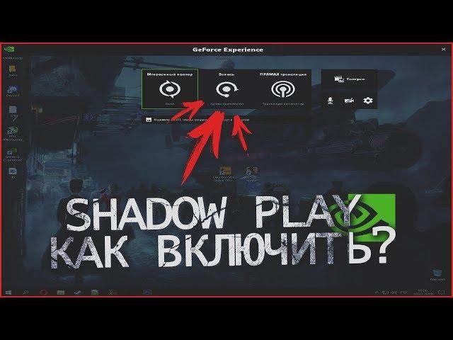 что делать если не работает shadowplay? способ решения проблемы