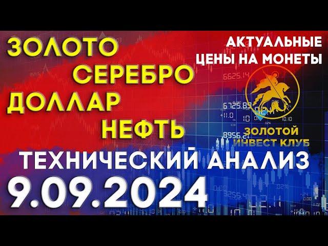 Технический анализ рынка золота, серебра, нефти и доллара 09 сентября 2024 г