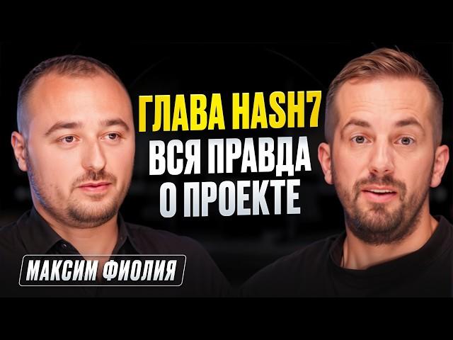 Hash7: Кнопка бабло или скам? Разбор с основателем проекта