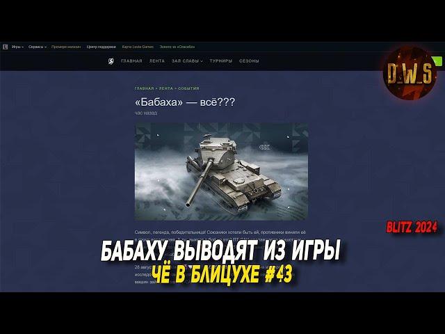 Чё в Блицухе #43 | Бабаху выводят из игры, но КОНТЕЙНЕРЫ остаются в Tanks Blitz | D_W_S