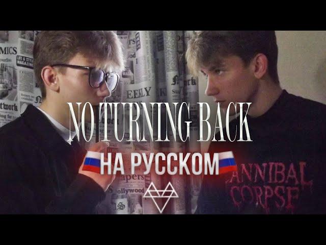 NEFFEX - NO TURNING BACK  RUS COVER / КАВЕР НА РУССКОМ