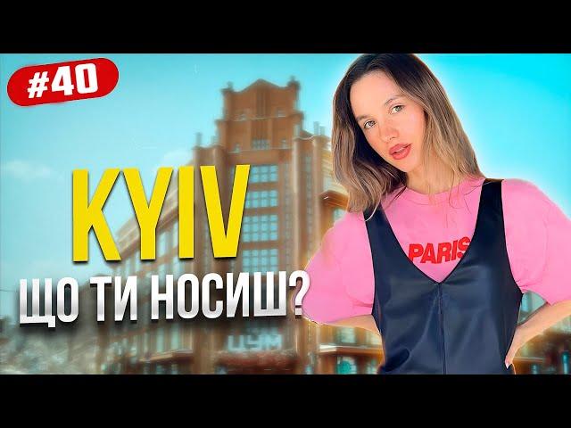 Київ, що ти носиш? Осінній стріт стайл | Kyiv street style