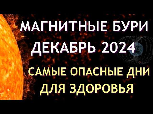 Магнитные бури в декабре 2024. Неблагоприятные дни. Как пережить.