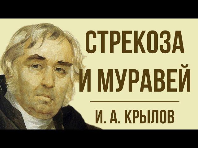 «Стрекоза и Муравей» И. Крылова. Мораль басни