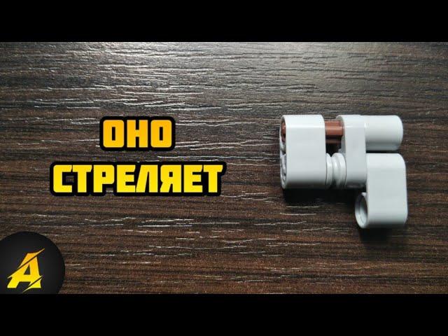 САМЫЙ МАЛЕНЬКИЙ ПИСТОЛЕТ ИЗ LEGO TECHNIC