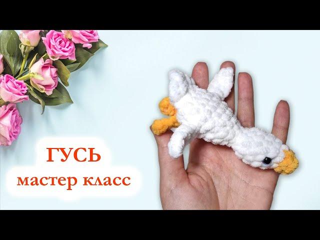  Гусь обнимусь крючком / Гусь брелок - Мастер класс по вязанию