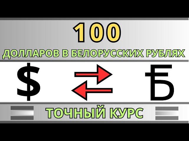 100 ДОЛЛАРОВ В БЕЛОРУССКИХ РУБЛЯХ / КУРС ДОЛЛАР К БЕЛОРУССКОМУ РУБЛЮ 2024