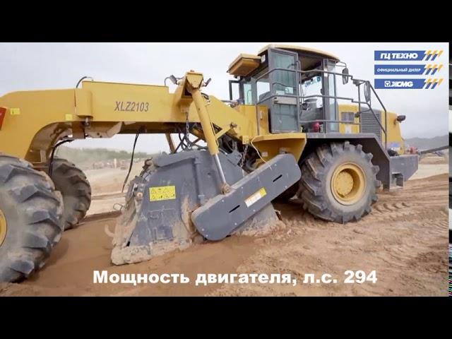 Стабилизатор грунта (ресайклер) XCMG XLZ2103