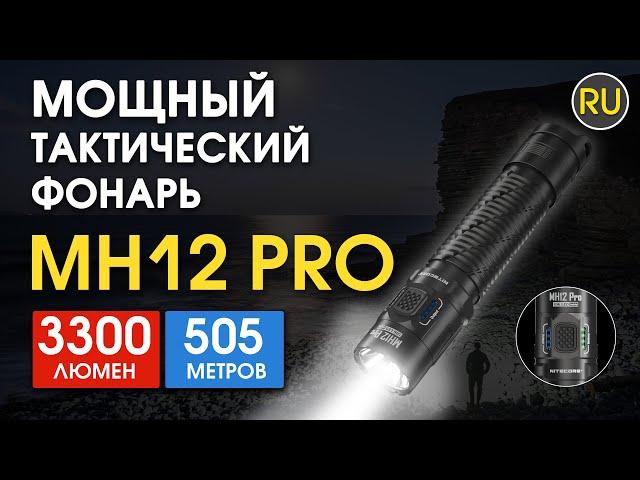 Тактический дальнобойный фонарь Nitecore MH12 Pro | Официальный обзор