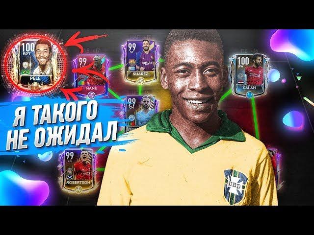 КАК СТОИТ PELE НА ВОРОТАХ В FIFA 19 MOBILE!?!?!? ВЗЛОМАЛИ ИГРУ !!!