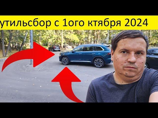 утиль сбор  с 1 октябрь 2024,что будет с ценами дальше?