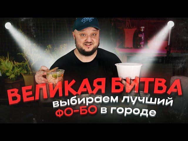 БИТВА Фо-Бо в Китае! Это будет ВКУСНО!