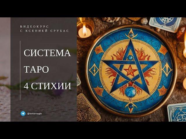 "Система таро 4 стихии" видеокурс с Ксенией Срубас