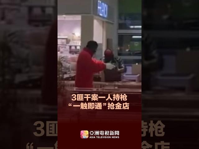 3匪干案一人持枪 大马森州金店遭抢劫