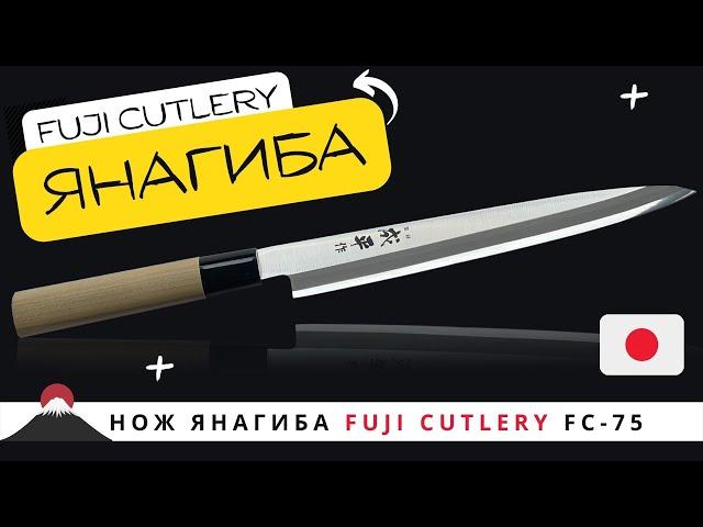 Обзор японского ножа янагиба для рыбы и филе от Fuji Cutlery (FC-75)